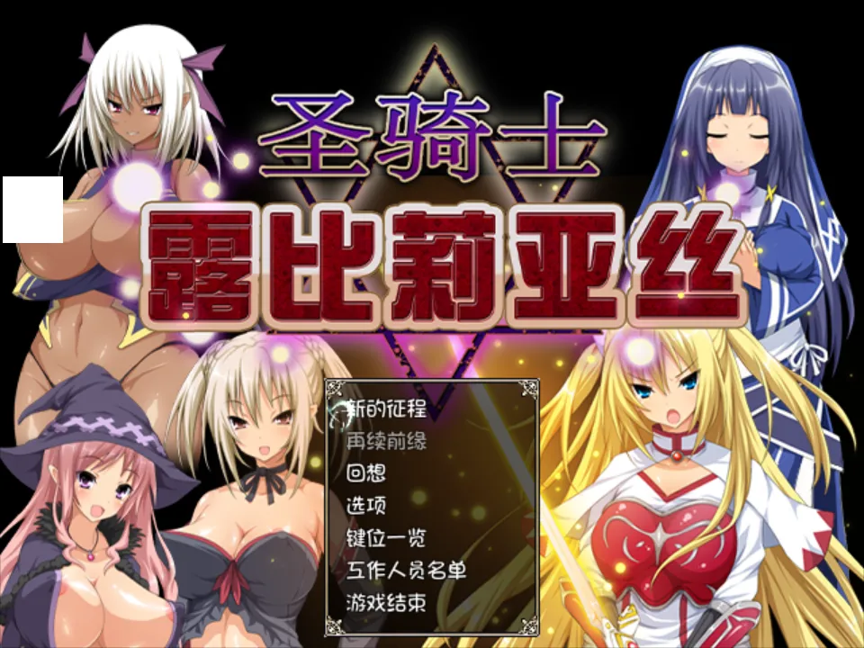 【RPG/PC/官中/恶堕/西瓜肚/妊娠/2.94G】圣骑士露比莉亚丝 堕ちモノRPG – 聖騎士ルヴィリアス v1.03-第4张图片-萌站 【RPG/PC/官中/恶堕/西瓜肚/妊娠/2.94G】圣骑士露比莉亚丝 堕ちモノRPG – 聖騎士ルヴィリアス v1.03-第4张图片-萌站