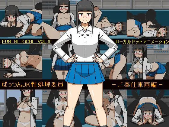A169 JK性处理委员 ぱっつんJK性処理委員 -ご奉仕車-第5张图片-萌站