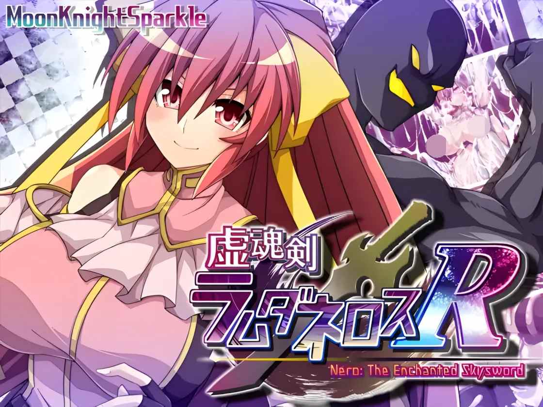 [日系RPG精品异种强奸战斗H][更新]虚魂剑拉姆达内罗斯R 虚魂剣ラムダネロスR Ver2.00[AI汉化]5.5G-第6张图片-萌站