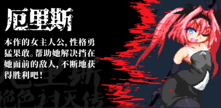 [像素ACT官中全动态] 厄里斯绝色讨灭传 精神错乱的艾莉丝 官方中文版【100M】