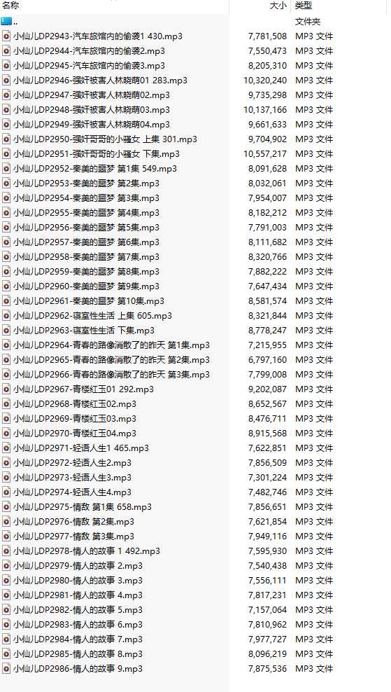 【有声小说/44集合一】#小仙儿 部分合集【MP3版】【7个小时合集】【2943-2986】