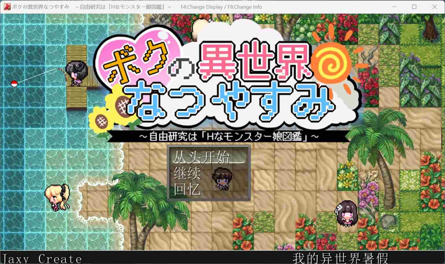 【RPG/汉化】我在异世界的暑假 AI汉化版+存档【新汉化/1.8G】-第3张图片-萌站