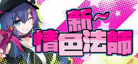 PC/[RPG] STEAM官方中文  新～情色法师