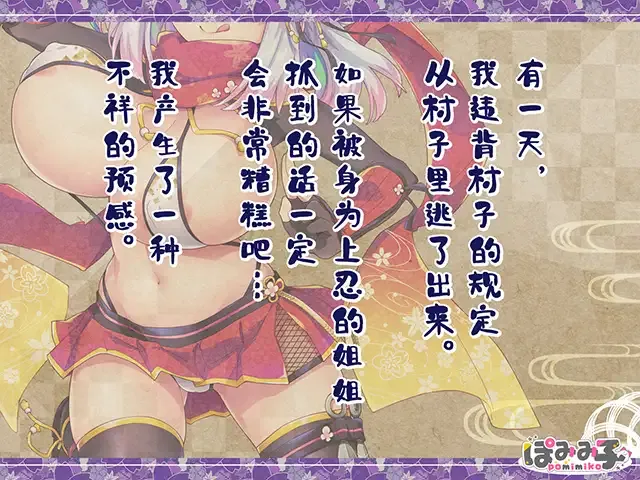  噗咻快跑☆女忍者的恶作剧
