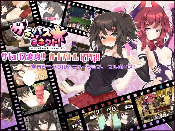 サキュバス☆コネクト [capture1]【中文+存檔CG】-第2张图片-萌站