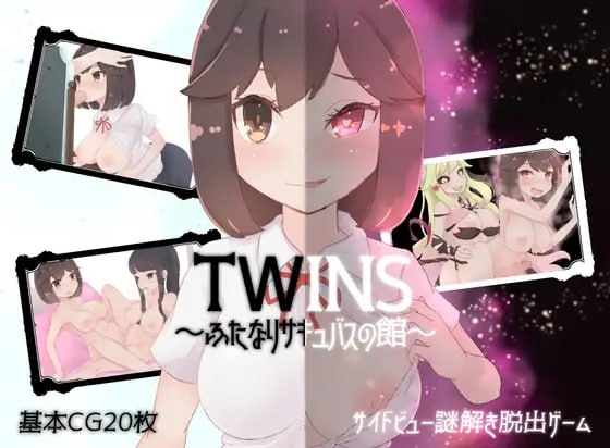 ツインズ～ふたなりサキュバスの館～ V1.01 AI翻中文  #ツインズ～ふ