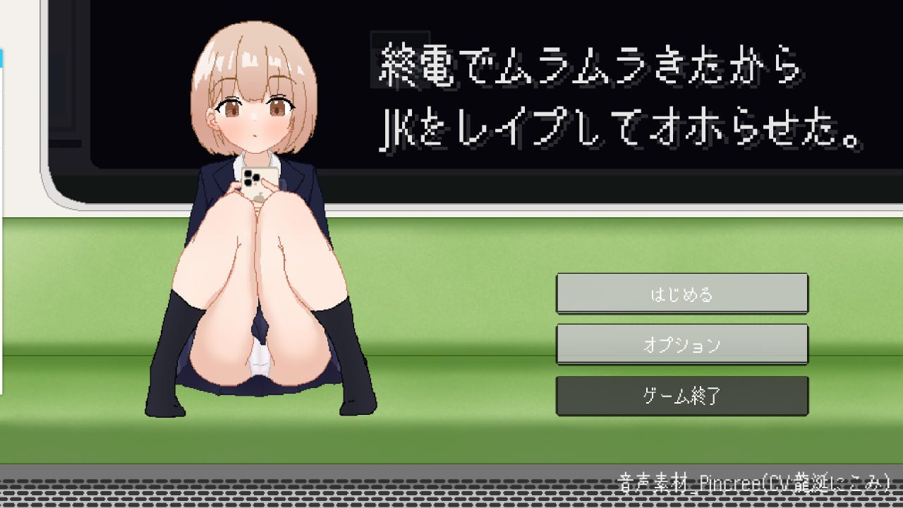 🍥游戏：終電でムラムラきたからJKをレイプしてオホらせた。-第2张图片-萌站