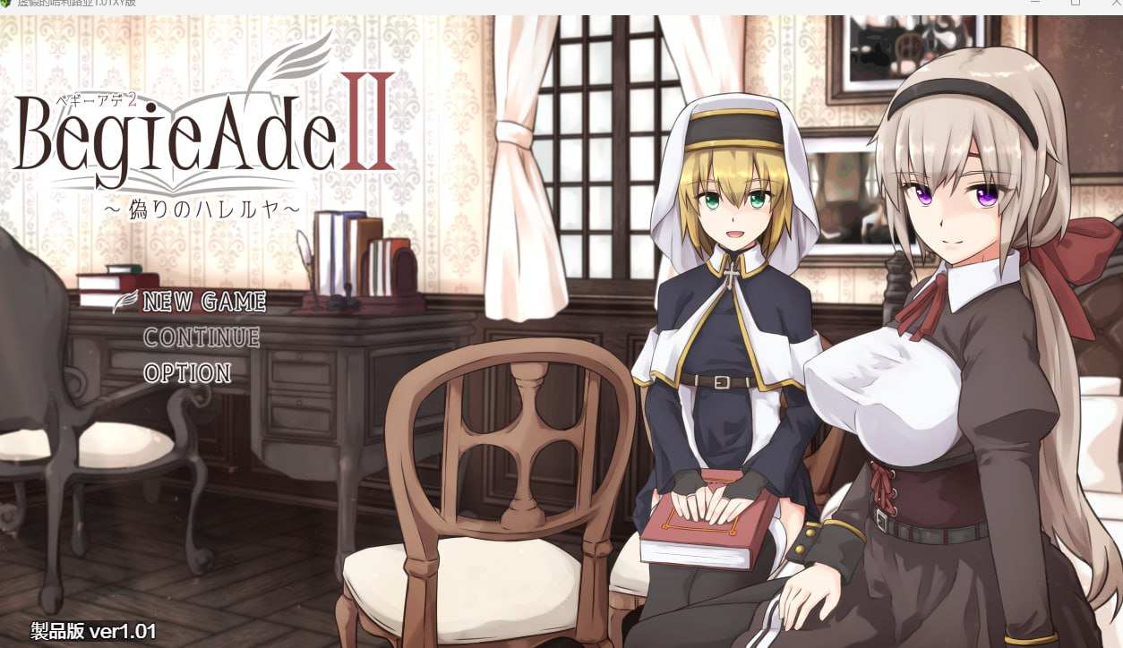 虚假的哈利路亚1.01 机翻版 BegieAdeII ~偽りのハレルヤ~-第4张图片-萌站 虚假的哈利路亚1.01 机翻版 BegieAdeII ~偽りのハレルヤ~-第4张图片-萌站