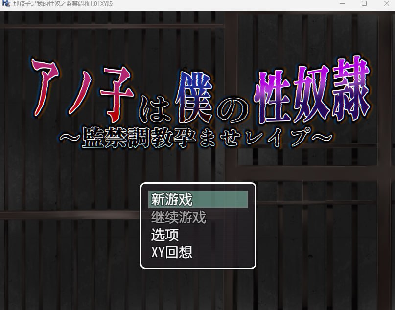🍥游戏：那孩子是我的息怒之井肩调教 1.01汉化版 