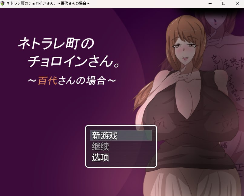 🍥游戏：母子色情 ネトラレ町のチョロインさん。～百代さんの場合～