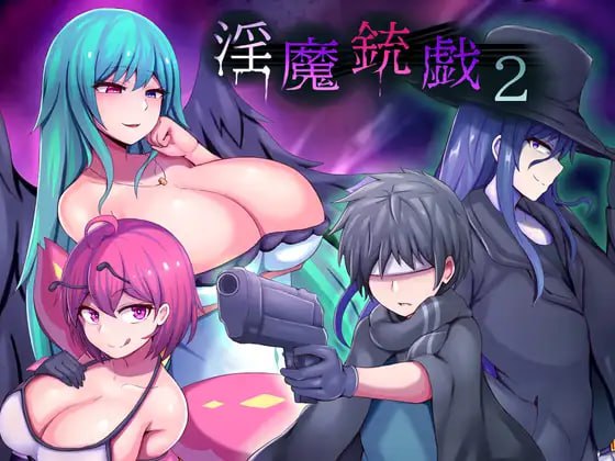 淫魔銃戯2 AI翻中文