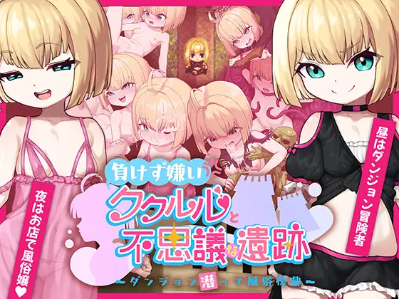 【DLsite/动态/汉化/萝/风俗/泡泡浴/强势女/男性受/触手/兽X/异种X/虫X】不甘示弱的库库鲁与不可思议的遗迹～潜入地下城复兴风俗业～ & 負けず嫌いククルルと不思議な遺跡 ～ダンジョン潜って風俗復興～   【PC/社团名	がおんじゃ/RJ01333221】