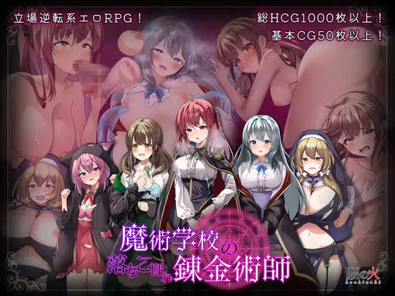 【DLsite/动态/汉化/战斗H/被NTR/淫乱/露出/羞耻/耻辱/触手/巨乳/爆乳/处女】魔法学院的吊车尾炼金术师的逆袭 & 魔術学校の落ちこぼれ錬金術師 【PC/社团名:腰の火/RJ01297830】