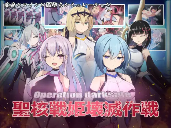 [敏感度][调教][实验][蒙眼][汉化] オペレーションダークサイド聖核戦姫壊滅作戦 v1.7+DLC～戦闘員完全壊滅編～ [百度]-第5张图片-萌站