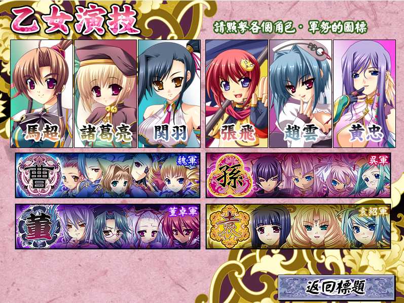 【粉丝福利/白嫖/PC神作/合集/动态/部分无码/19GB】恋姬无双&真恋姬无双&天下统一传离线版【附带全CG存档】【精翻汉化/无汉化】-第8张图片-萌站