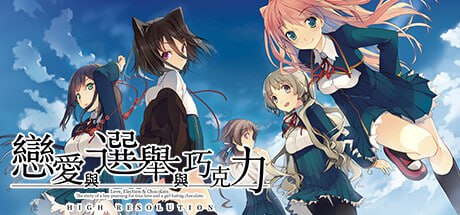 恋爱与选举与巧克力  v1.0 (V00212)-第3张图片-萌站