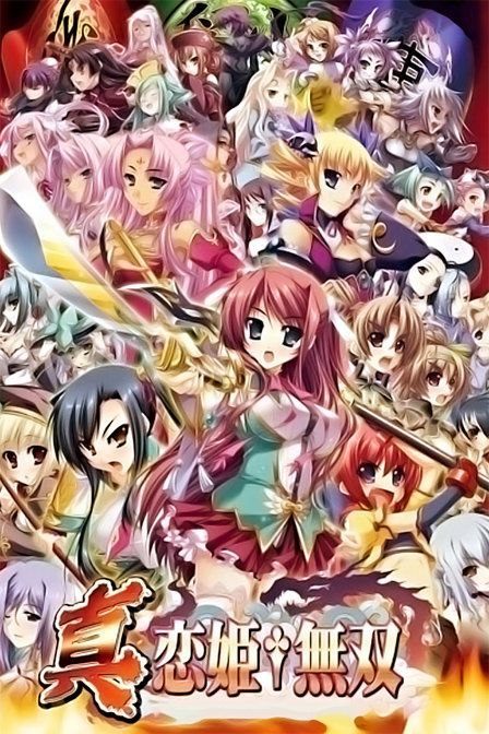 【粉丝福利/白嫖/PC神作/合集/动态/部分无码/19GB】恋姬无双&真恋姬无双&天下统一传离线版【附带全CG存档】【精翻汉化/无汉化】-第12张图片-萌站