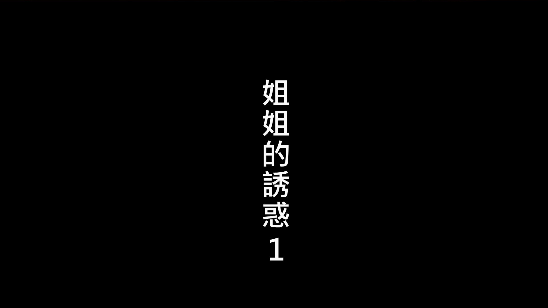 姐姐的誘惑-第5张图片-萌站