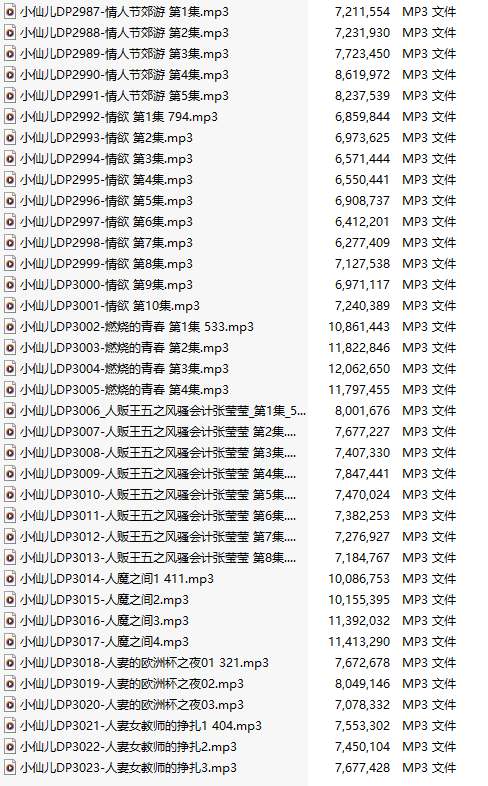 【粉丝福利/白嫖/有声小说/37集合一】#小仙儿 部分合集【MP3版】【7个小时合集】【2987-3023】