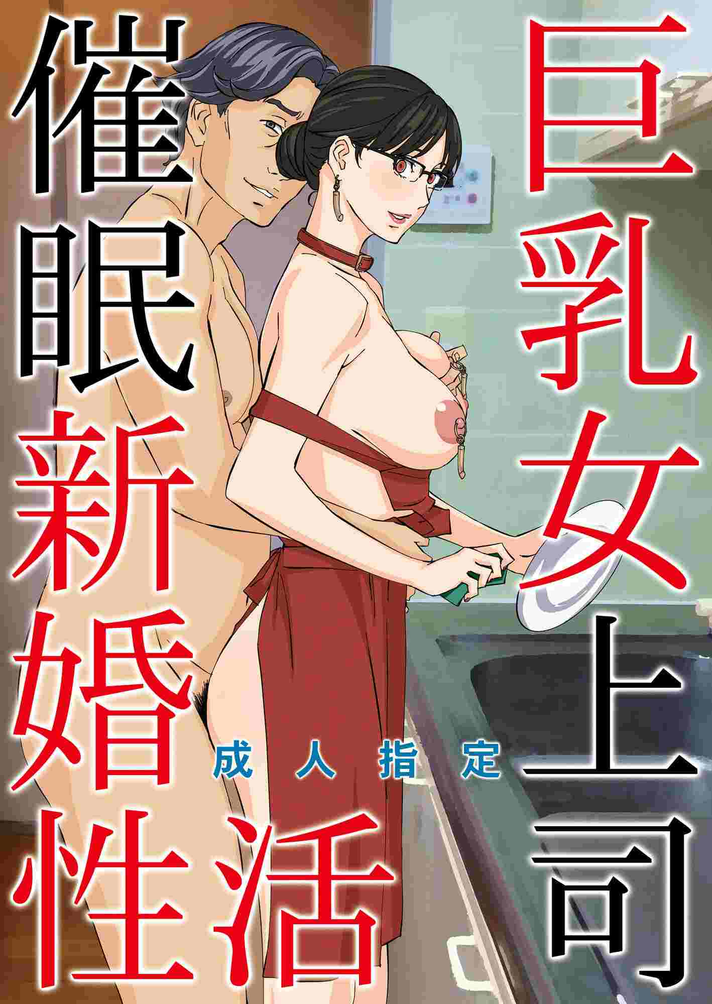 [M (天野雨乃)] 巨乳女上司催眠肉人形1-3+催眠新婚性活篇+短篇X3-第2张图片-萌站