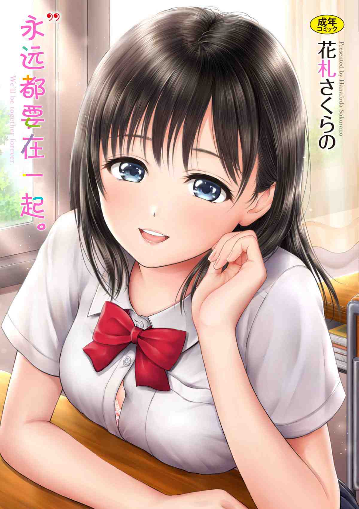 [花札さくらの] ずっといっしょ