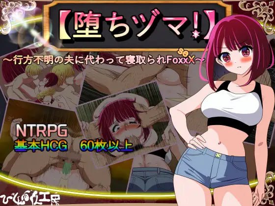 PC/RPG/#【堕ちヅマ!】～行方不明の夫に代わって寝取られFoxxX～ 汉化版【2025年03月20日0点 发售】-第2张图片-萌站