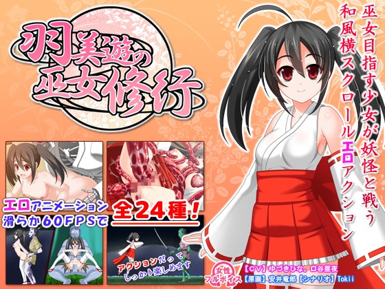 【粉丝福利/白嫖/PC/ACT/动态/异种奸/无汉化】羽美遊の巫女修行【解锁全回想】【共530M】