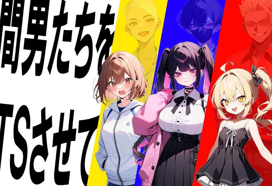 [日式SLG/NTR/AI汉化版] 真实！黄毛TS凌辱沦为母狗~我化身为淫兽~   [PC/2.0G]