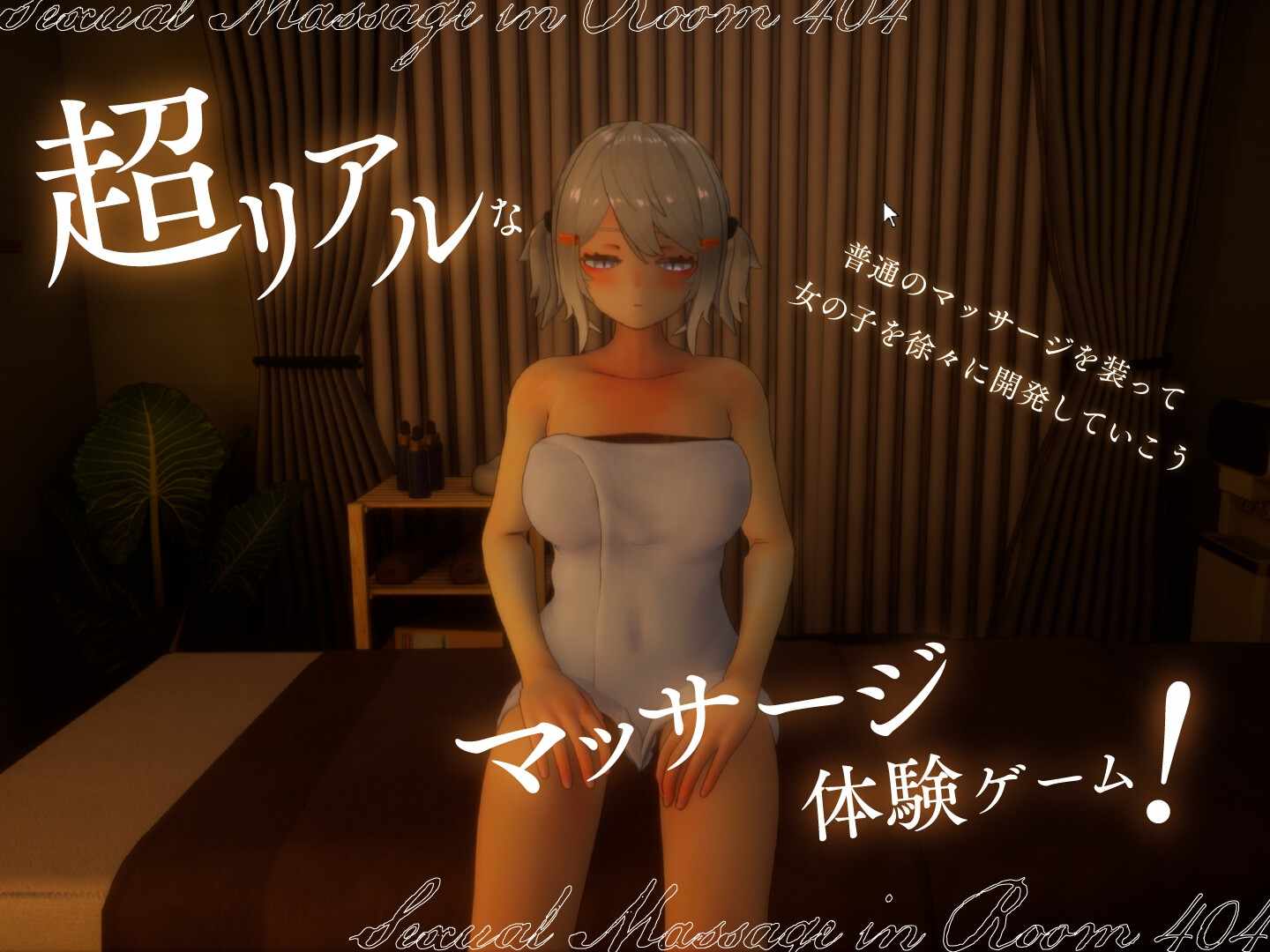 更新 [爆款3DSLG/动态/存档] 404号室的性感按摩V1.2 正式版+存档-第2张图片-萌站