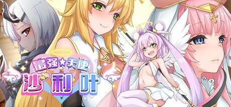 新作 [精品RPG/官中] 最强☆天使 沙利叶！V1.0.18 官方中文步兵版