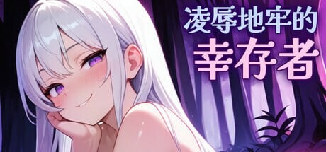 更新[肉鸽SLG/官中/动态无码] 凌辱地牢的幸存者/Humilation Dungeon Survivors Ver0.86 官方中文步兵版