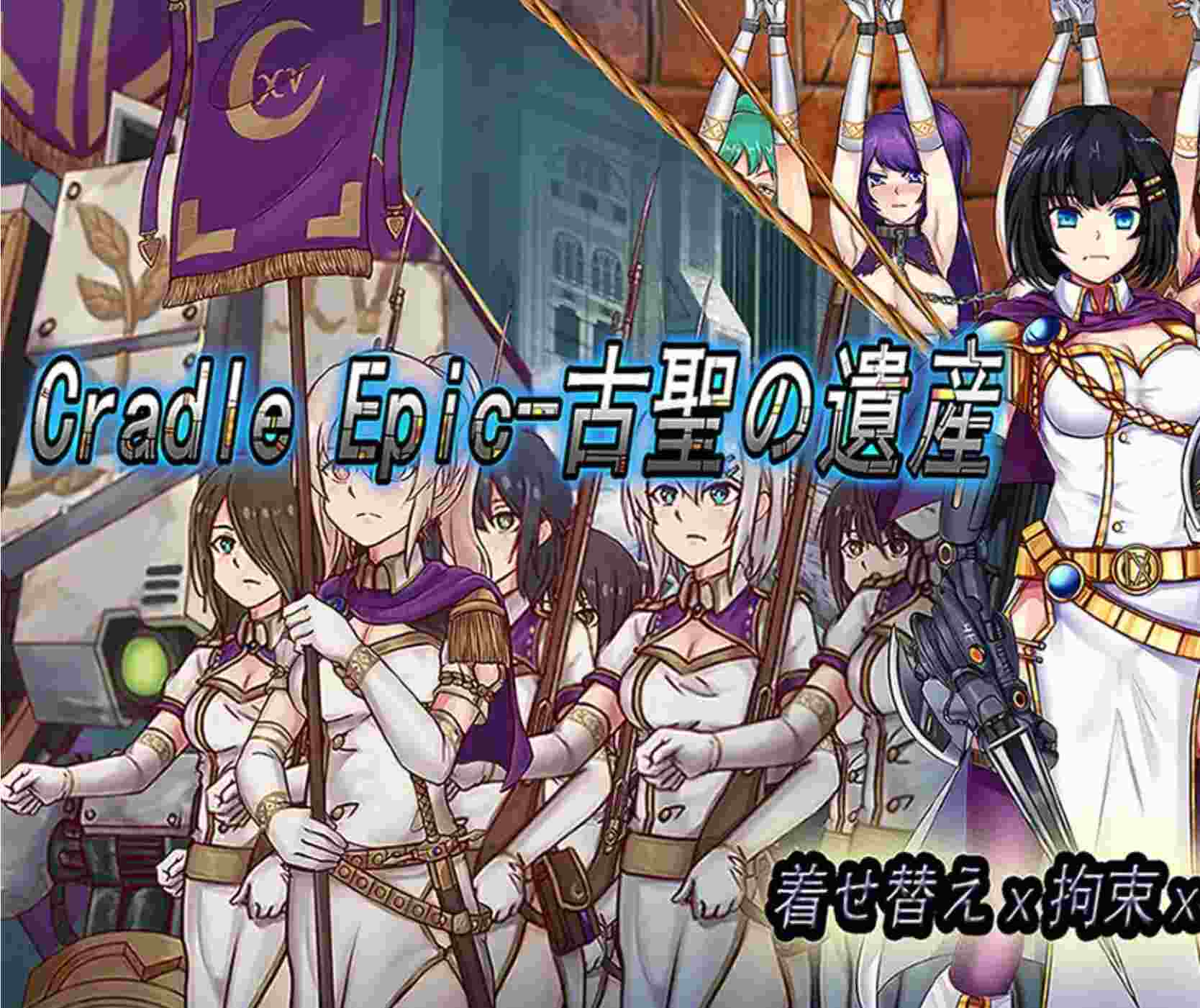 【RPG/中文】CradleEpic-古圣的遗物 CradleEpic-古聖の遺物 DL官方中文版+全CG【550M】
