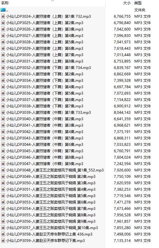 【粉丝福利/白嫖/有声小说/36集合一】#小仙儿 部分合集【MP3版】【7个小时合集】【3024-3059】