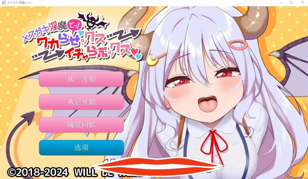 [SLG/机翻] 雌小鬼魅魔!迷糊的H与恩爱H 云翻汉化版+动画★全CV 2.2G电脑
