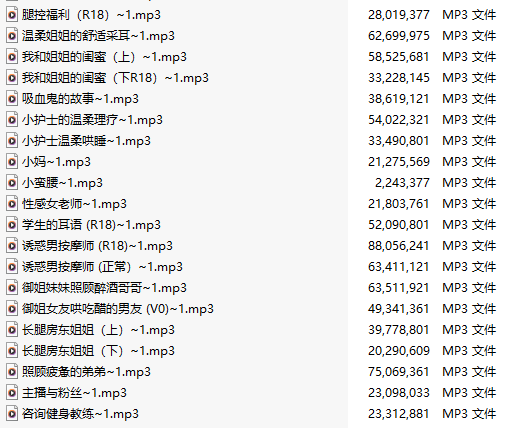 【粉丝福利/白嫖/中文音声/108部合集/108A/共3.5GB】#Miss哈尼 付费音声合集 【舔耳/哄睡/R18情景】【30小时合集/MP3】-第3张图片-萌站