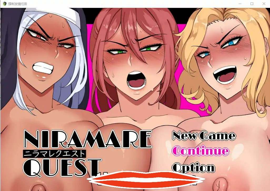 [RPG/机翻] 强制发晴任务 ニラマレクエスト Ver1.18 AI汉化挂载版+全回想存档 电脑3.8G￼￼