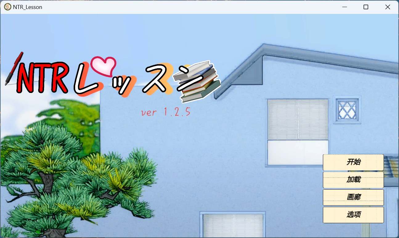 【互动SLG/汉化/动态】NTR课程 V1.2.5 汉化版+存档【新汉化/4.5G】