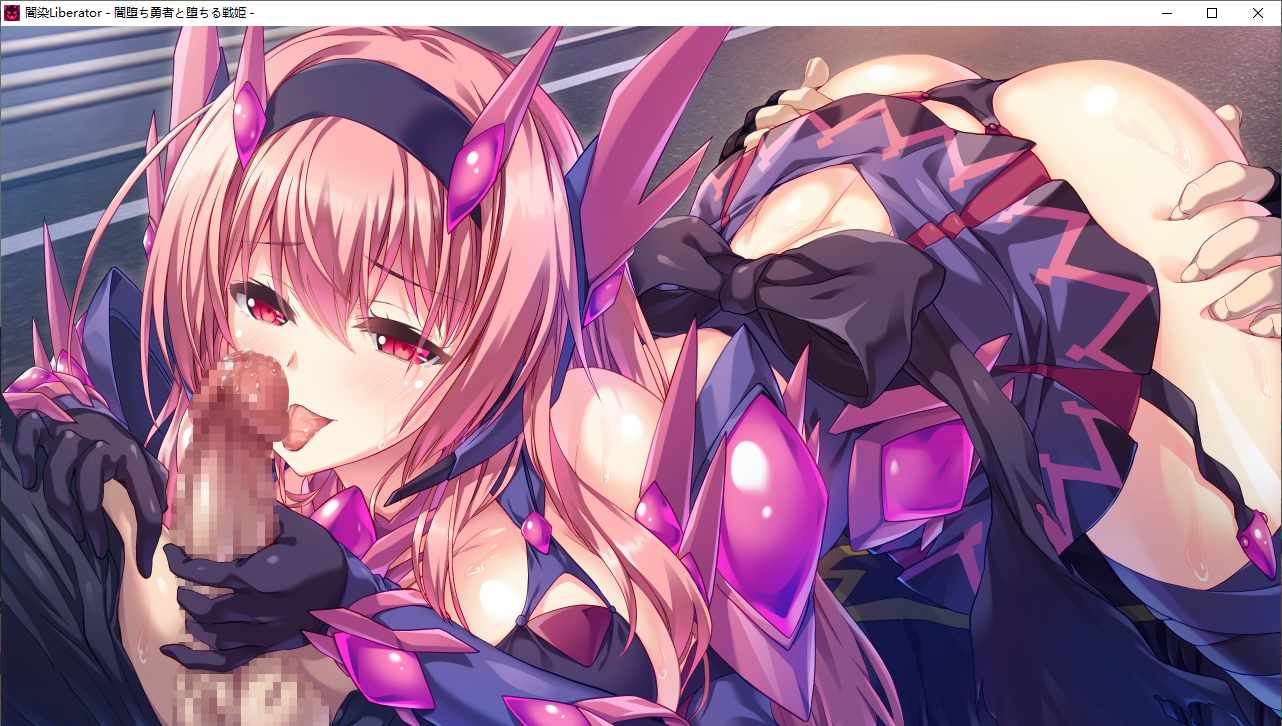 【SLG/AI汉化/PC/镜像】暗染Liberator/闇染Liberator －闇堕ち勇者と堕ちる戦姫－-第26张图片-萌站