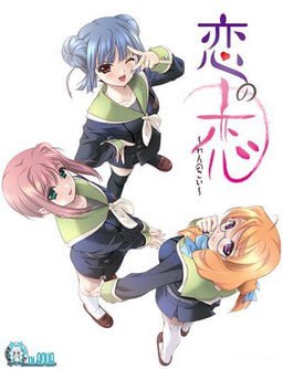恋の恋～れんのこい～  #恋の恋～れんのこい
