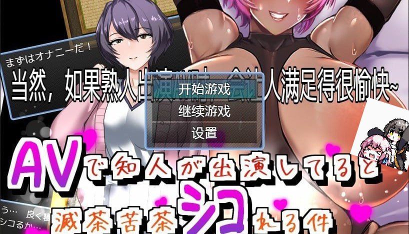 当然，如果熟人出演AV时，会让人满足得很愉快 AI汉化版-第3张图片-萌站