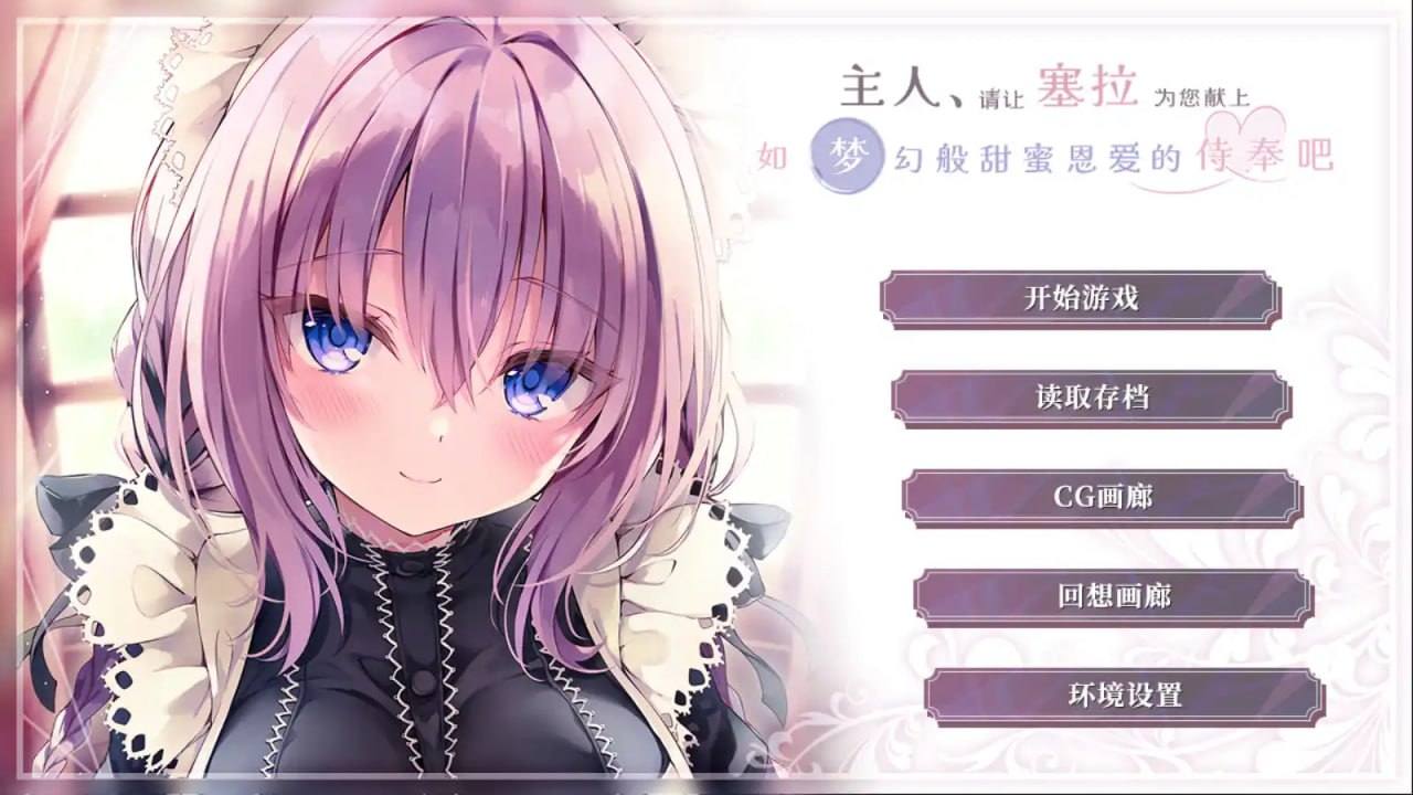   主人，请让塞拉为您献上如梦幻般甜蜜恩爱的侍奉吧-第4张图片-萌站