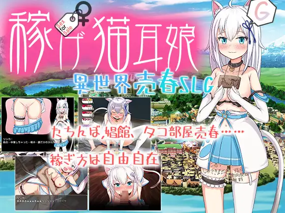【DLsite/汉化/多结局/兽耳/卖春/援交/沉迷快乐/快乐怀孕/多人运动】 加油吧!猫耳娘 ~异世界卖春SLG~ & 稼げ猫耳娘 ~異世界売春SLG~ 【PC/社团名:魔法少女倶楽部/RJ01255451】-第2张图片-萌站 【DLsite/汉化/多结局/兽耳/卖春/援交/沉迷快乐/快乐怀孕/多人运动】 加油吧!猫耳娘 ~异世界卖春SLG~ & 稼げ猫耳娘 ~異世界売春SLG~ 【PC/社团名:魔法少女倶楽部/RJ01255451】-第2张图片-萌站