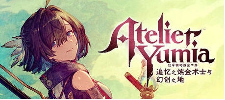 【PC/官中/豪华版/RPG游戏/16.4G】优米雅的炼金工房:追忆之炼金术士与幻创之地 STEAM官方中文豪华版+RPG游戏+16.4G-第5张图片-萌站