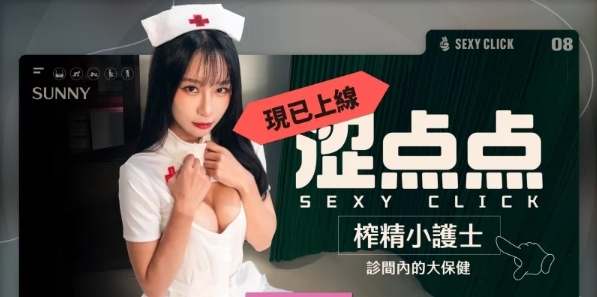 【PC/破解版/国产SLG/麻豆/真人/动态】 涩点点-榨精小护士-诊间内的大保健(Cum-draining nurse) V.1.0 英文版+国语发音+麻豆真人影视游戏&5.30G-第2张图片-萌站 【PC/破解版/国产SLG/麻豆/真人/动态】 涩点点-榨精小护士-诊间内的大保健(Cum-draining nurse) V.1.0 英文版+国语发音+麻豆真人影视游戏&5.30G-第2张图片-萌站