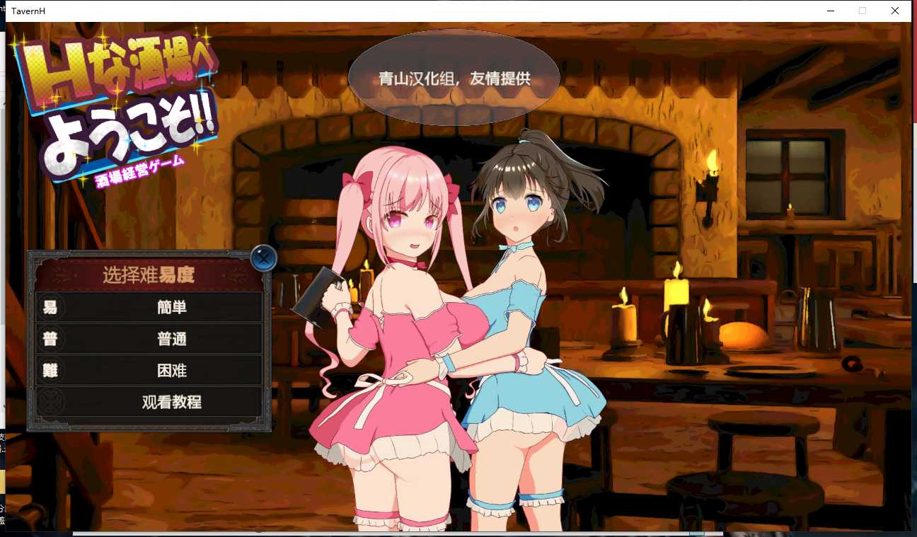 【经营/SLG/精翻】欢迎来到超H酒馆！Hな酒場へようこそ Ver1.60 精翻汉化版【1.35G】【序号399】