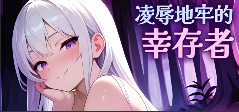 【ACT/官中/动态/无码】凌辱地牢的幸存者 Humilation Dungeon Survivors Ver0.86 官方中文步兵版【747M】【序号400】