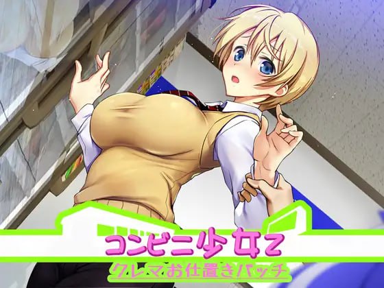 [PC/SLG]便利店少女Z 全店铺统合版 コンビニ少女Z 全店舗統合版 精翻汉化版+krkr(V00229)-第2张图片-萌站