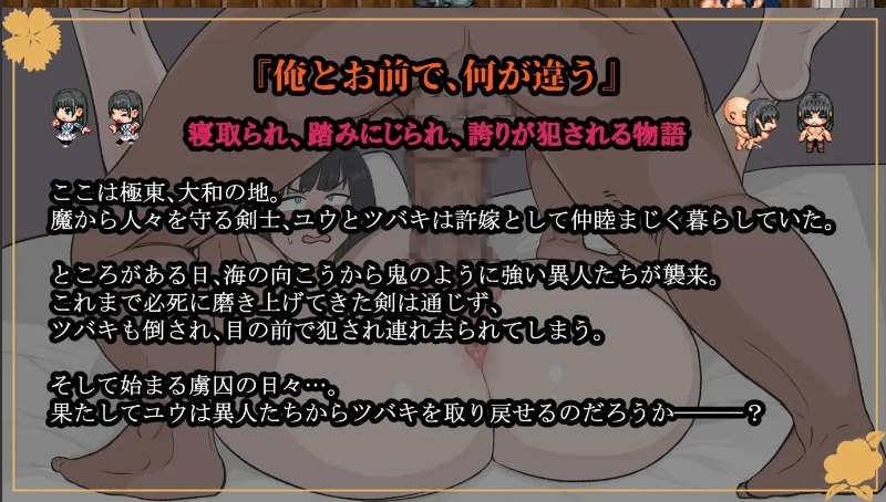 【日系/RPG/汉化/NTR】大和ナデシコNTR～敵国の男に抱かれ変わり果てていくあの子～ Ver1.10 Mtool汉化【1.25G】【序号414】-第7张图片-萌站