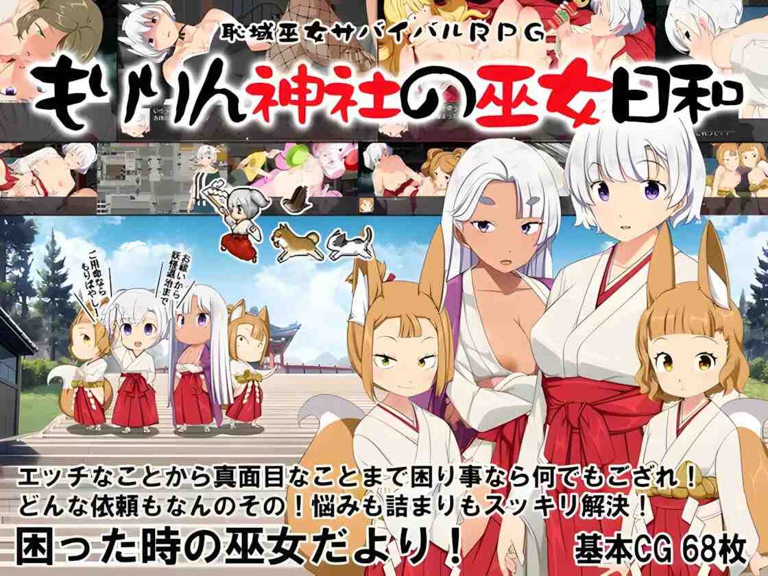 【日系/RPG/汉化/露出】 羞耻领域巫女生存RPG～森林神社的巫女日常～ 恥域巫女サバイバルRPG～もりりん神社の巫女日和～ Mtool汉化【1.69G】【序号416】