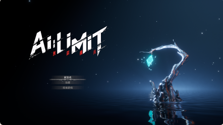 【大作/ARPG/中文/3D】[国产二次元类魂] 无限机兵AI LIMIT V1.00 官方中文版【18.5G新作全CV】【序号431】